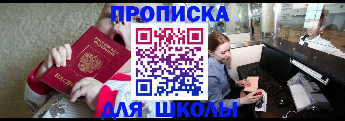 регистрация для школы в Ермолино